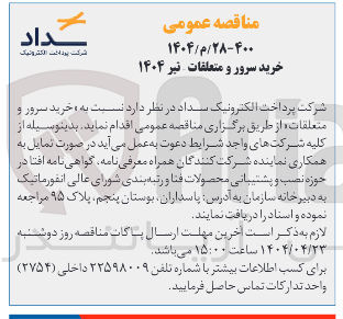 تصویر کوچک آگهی خرید سرور و متعلقات