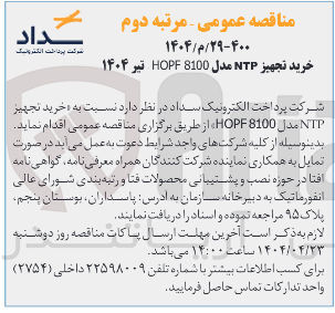تصویر کوچک آگهی خرید تجهیز NTP مدل 8100 HOPF