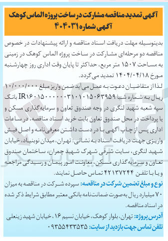 تصویر کوچک آگهی مشارکت در ساخت 