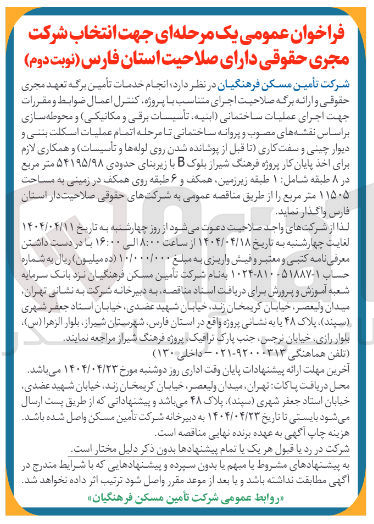 تصویر کوچک آگهی  عملیات ساختمانی ابنیه تاسیسات برقی و مکانیکی ) و محوطه سازی بر اساس نقشه های مصوب و پروانه ساختمانی تا مرحله اتمام عملیات اسکلت بتنی و دیوار چینی و سفت کاری تا قبل از پوشانده شدن روی لوله ها و تأسیسات و همکاری لازم برای اخذ پایان کار پروژه فرهنگ شیراز بلوک B با زیربنای حدودی ۵۴۱۹۵/۹۸ متر مربع در ۸ طبقه شامل : ۱ طبقه زیرزمین همکف و ۶ طبقه روی همکف در زمینی به مساحت ۱۱۵۰۵ متر مربع