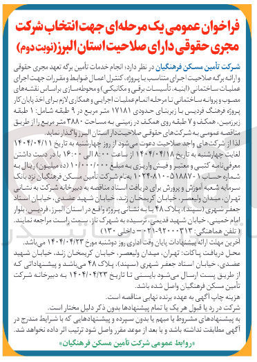تصویر کوچک آگهی  اجرای عملیات ساختمانی ابنیه تاسیسات برقی و مکانیکی و محوطه سازی بر اساس نقشه های مصوب و پروانه ساختمانی تا مرحله اتمام عملیات اجرایی و همکاری لازم برای اخذ پایان کار پروژه فرهنگ فردیس با زیربنای حدودی ۱۷۱۸۱ متر مربع در ۹ طبقه شامل : ۱ طبقه زیرزمین همکف و ۷ طبقه روی همکف در زمینی به مساحت ۳۸۸۰ متر مربع 