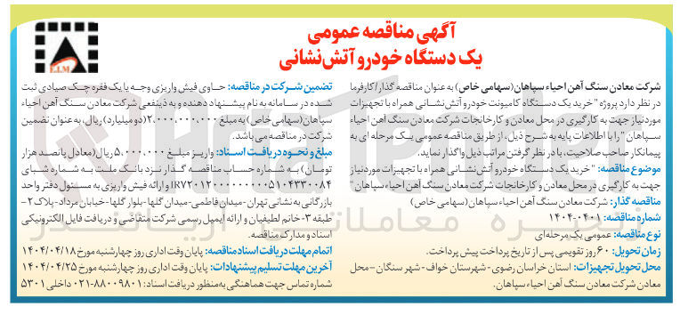 تصویر کوچک آگهی خرید یک دستگاه کامیونت خودرو آتش نشانی همراه با تجهیزات