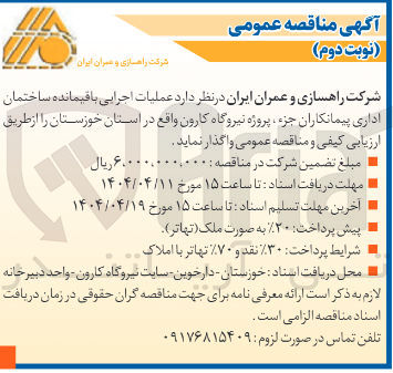 تصویر کوچک آگهی عملیات اجرایی باقیمانده ساختمان اداری