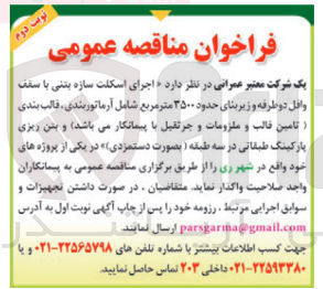 تصویر کوچک آگهی  اجرای اسکلت سازه بتنی با سقف واقل دو طرفه و زیربنای حدود ۳۵۰۰ متر مربع شامل آرماتوربندی ، قالب بندی تامین قالب و ملزومات و جرثقیل
