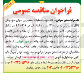 تصویر کوچک آگهی عملیات دستمزدی اجرای سازه بنتی 
کانال تاسیساتی به طول ۱۳۰۰ متر و به ابعاد خارجی ۴.۳۰۳.۶ متر شامل 
آرماتوربندی ، قالب بندی و بتن ریزی ( که در آن تهیه و تامین قالب و 
جرثقیل 