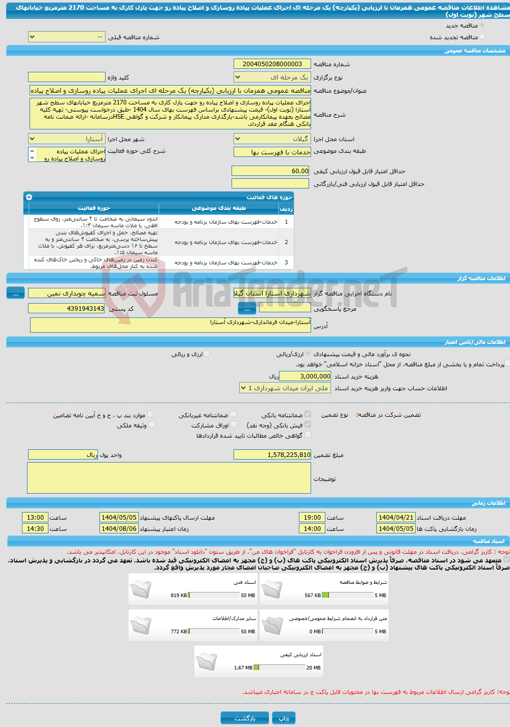 تصویر کوچک آگهی مناقصه عمومی همزمان با ارزیابی (یکپارچه) یک مرحله ای اجرای عملیات پیاده روسازی و اصلاح پیاده رو جهت پازل کاری به مساحت 2170 مترمربع خیابانهای سطح شهر (نوبت اول)
