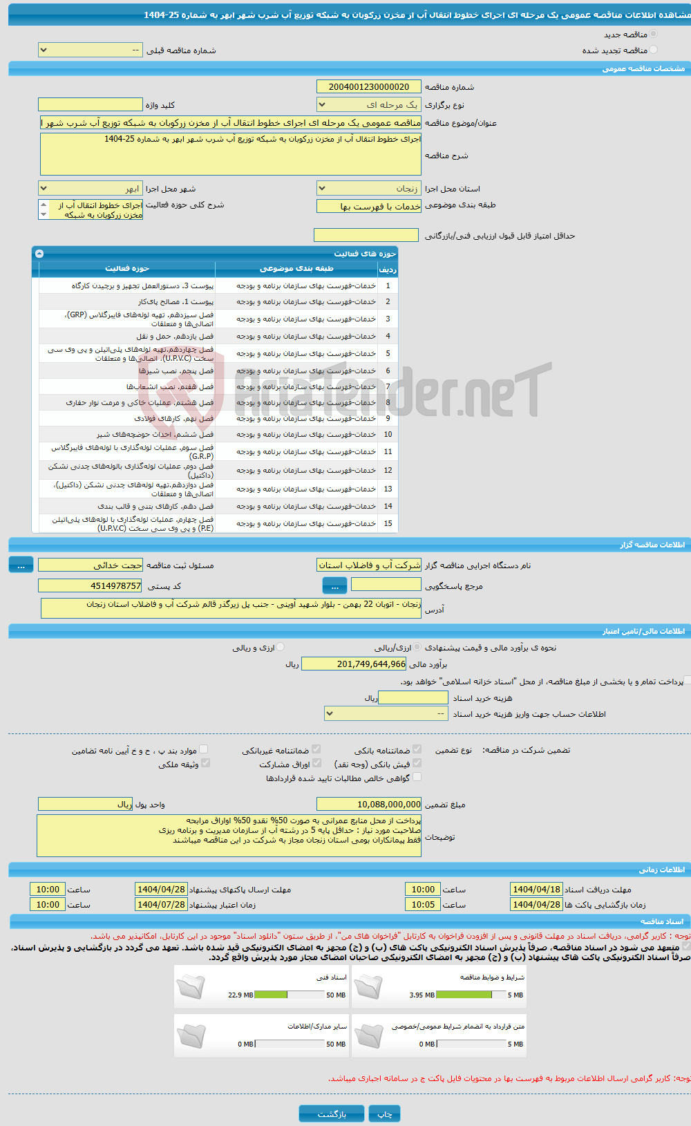 تصویر کوچک آگهی مناقصه عمومی یک مرحله ای اجرای خطوط انتقال آب از مخزن زرکوبان به شبکه توزیع آب شرب شهر ابهر به شماره 25-1404
