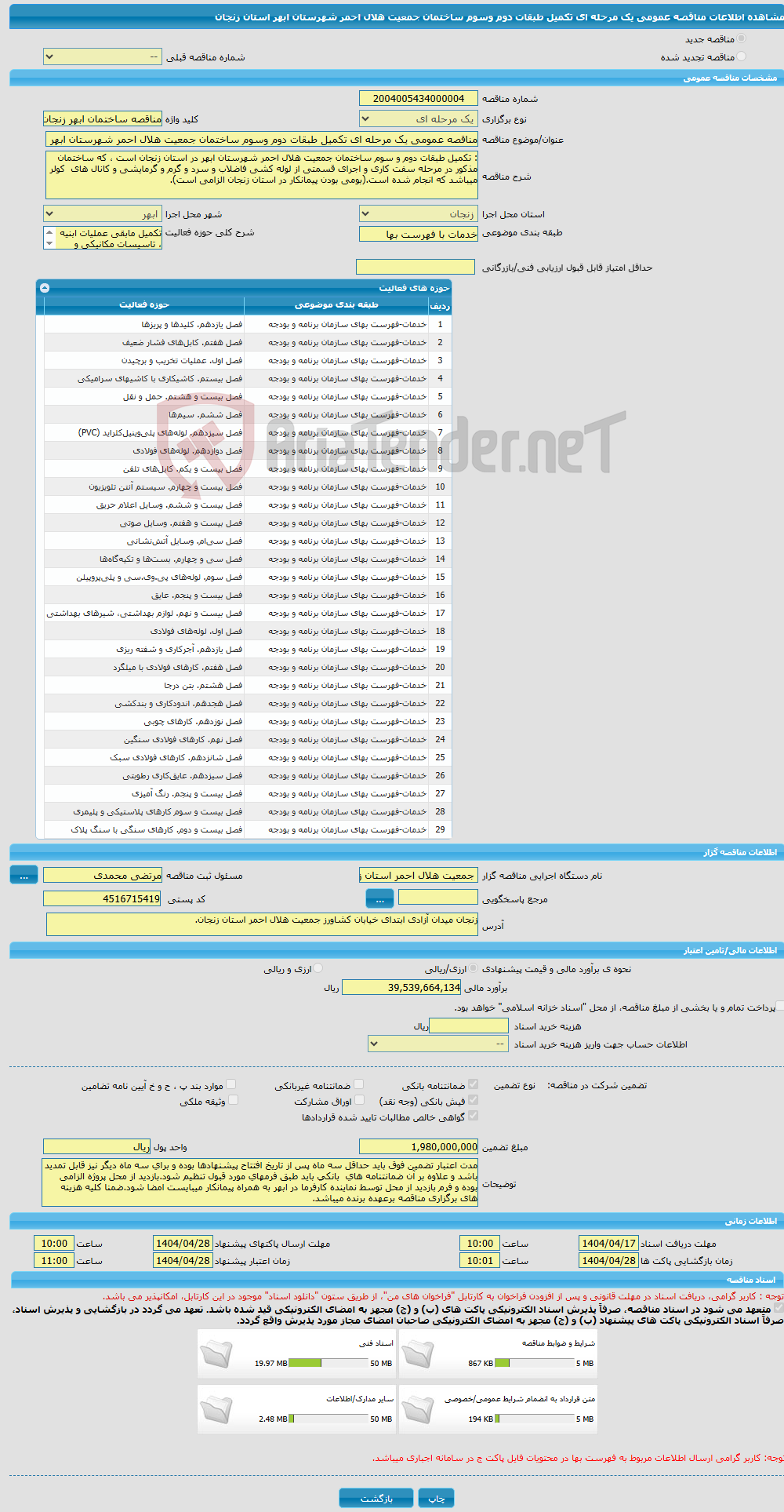تصویر کوچک آگهی مناقصه عمومی یک مرحله ای تکمیل طبقات دوم وسوم ساختمان جمعیت هلال احمر شهرستان ابهر استان زنجان