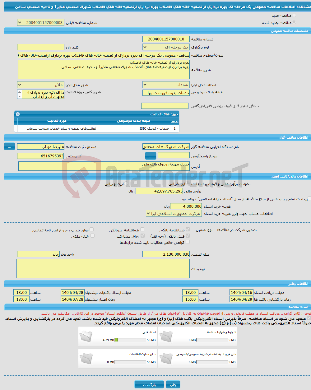 تصویر کوچک آگهی مناقصه عمومی یک مرحله ای بهره برداری از تصفیه خانه های فاضلاب بهره‌ برداری‌ ازتصفیه‌خانه های‌ فاضلاب شهرک صنعتی ملایر1 و ناحیه صنعتی سامن