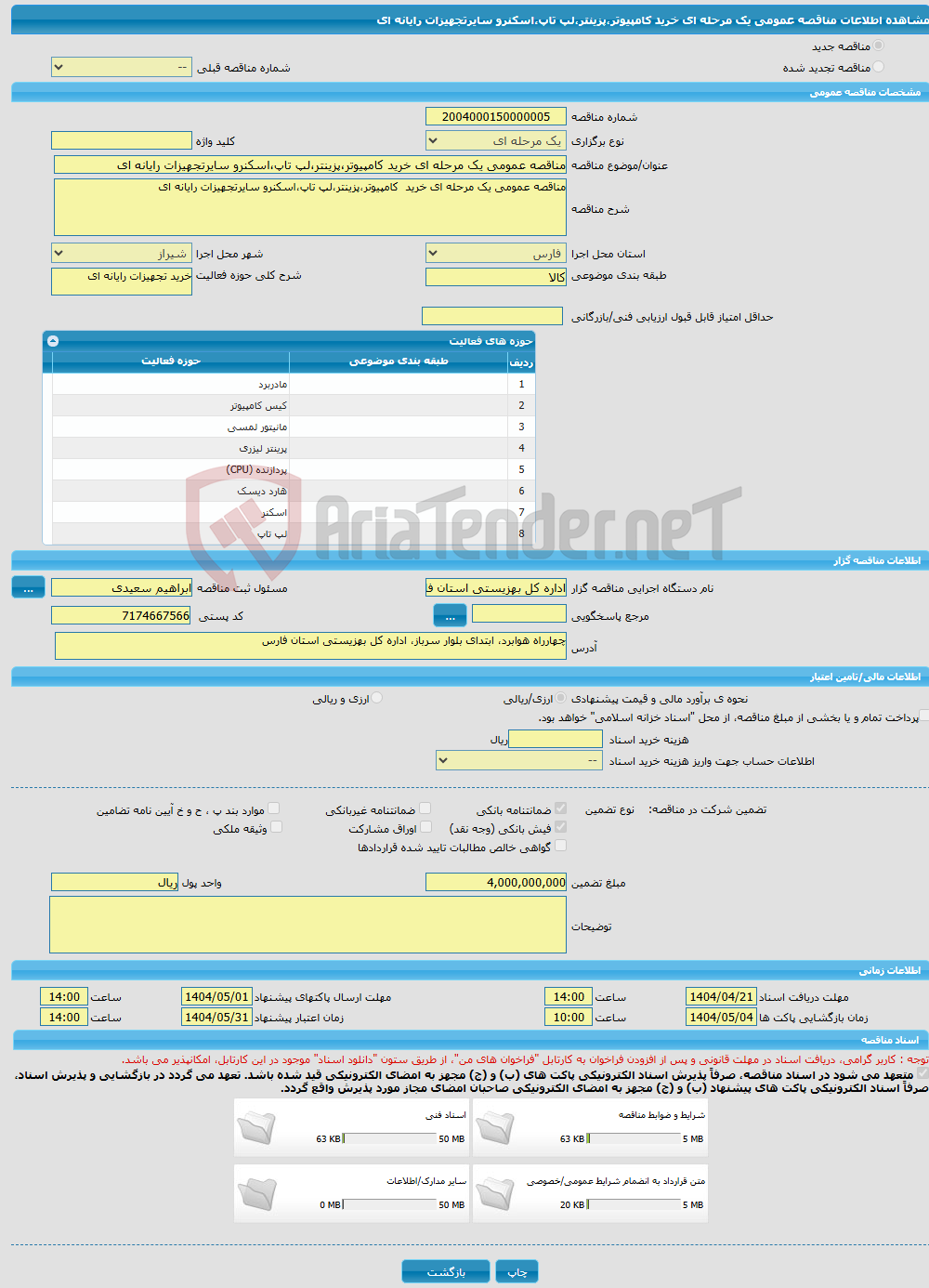 تصویر کوچک آگهی مناقصه عمومی یک مرحله ای خرید کامپیوتر،پزینتر،لپ تاپ،اسکنرو سایرتجهیزات رایانه ای 