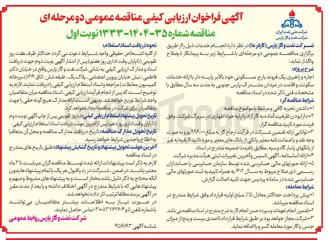 تصویر کوچک آگهی اجاره و راهبری یک فروند بارج مسکونی خود بالابر پایه دار 