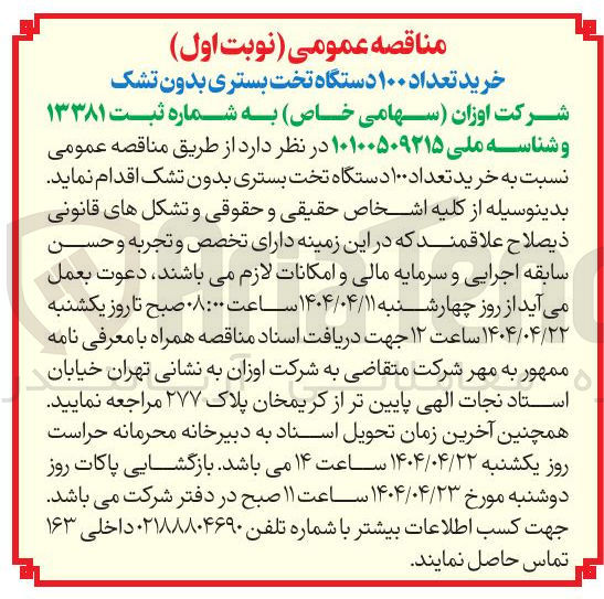 تصویر کوچک آگهی خرید تعداد ۱۰۰ دستگاه تخت بستری بدون تشک