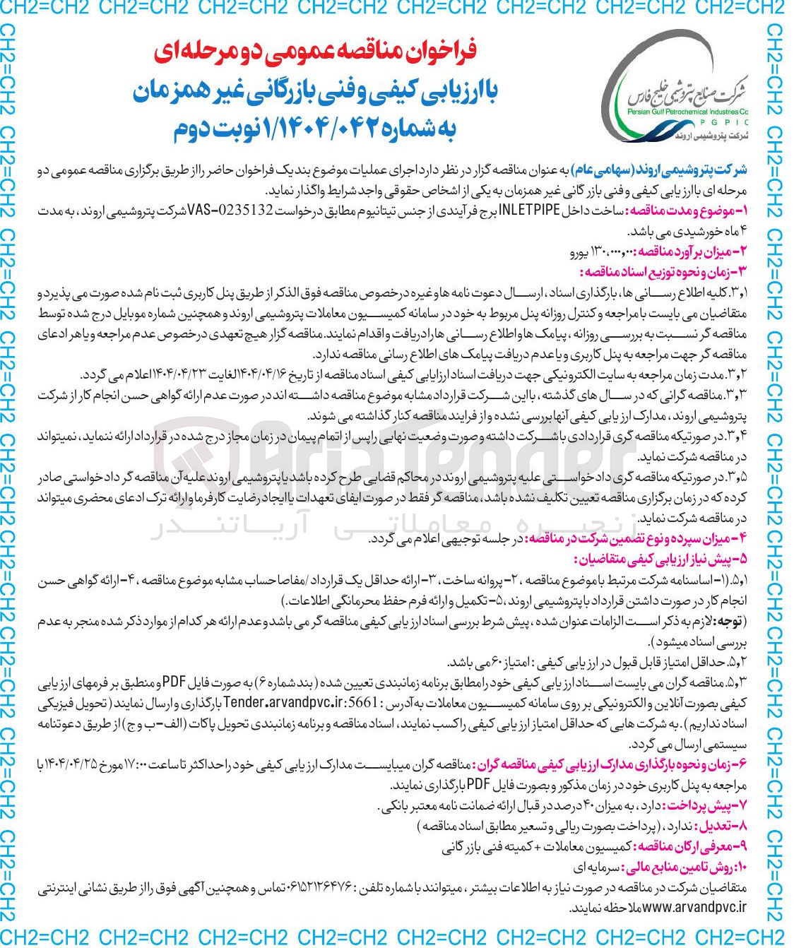 تصویر کوچک آگهی  INLETPIPE برج فرآیندی از جنس تیتانیوم 
