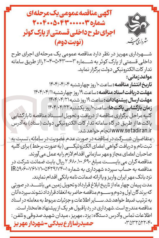 تصویر کوچک آگهی  اجرای طرح داخلی قسمتی از پارک 