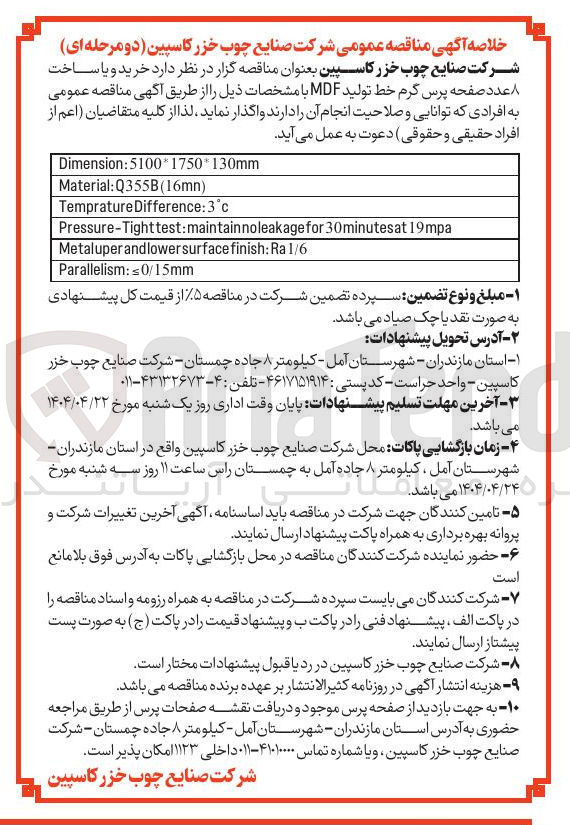 تصویر کوچک آگهی  خرید و یا ساخت ۸ عدد صفحه پرس گرم خط تولید MDF