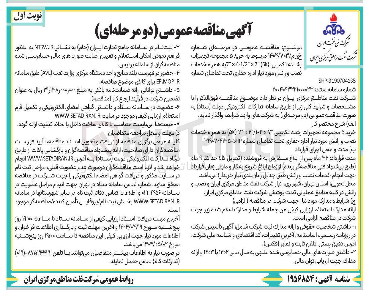 تصویر کوچک آگهی خرید ۵ مجموعه تجهیزات رشته تکمیلی ( 5 ) 7 × / 1 2-4 × 7 به همراه خدمات نصب و رانش 