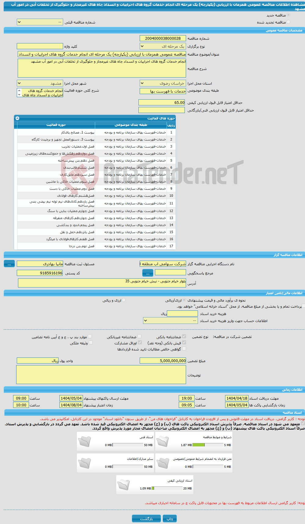 تصویر کوچک آگهی مناقصه عمومی همزمان با ارزیابی (یکپارچه) یک مرحله ای انجام خدمات گروه های اجراییات و انسداد چاه های غیرمجاز و جلوگیری از تخلفات آبی در امور آب مشهد