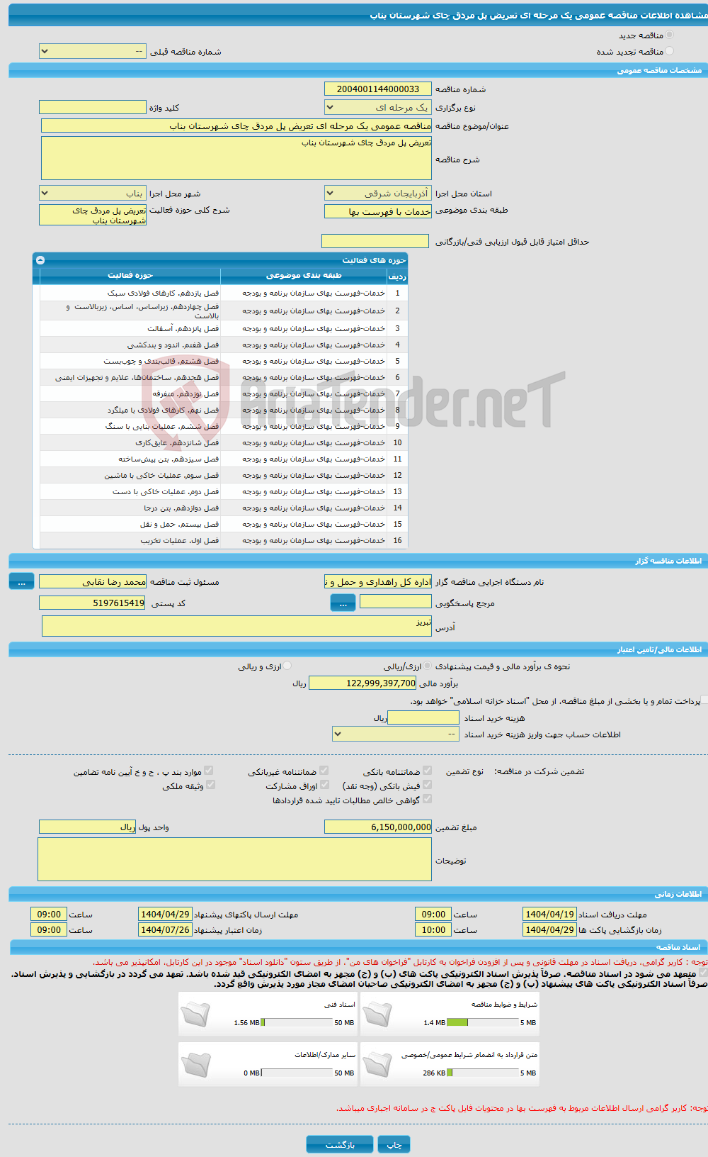 تصویر کوچک آگهی مناقصه عمومی یک مرحله ای تعریض پل مردق چای شهرستان بناب