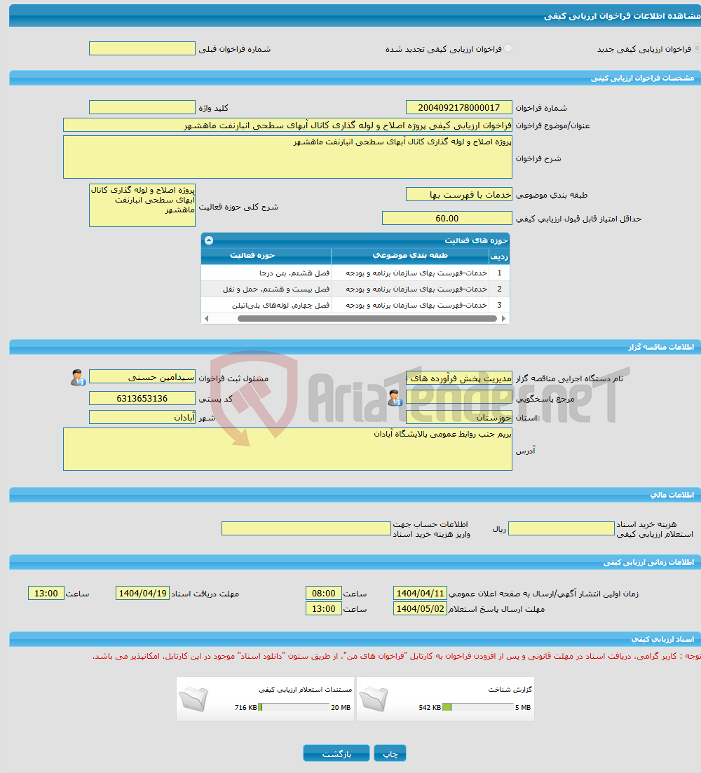 تصویر کوچک آگهی فراخوان ارزیابی کیفی پروژه اصلاح و لوله گذاری کانال آبهای سطحی انبارنفت ماهشهر