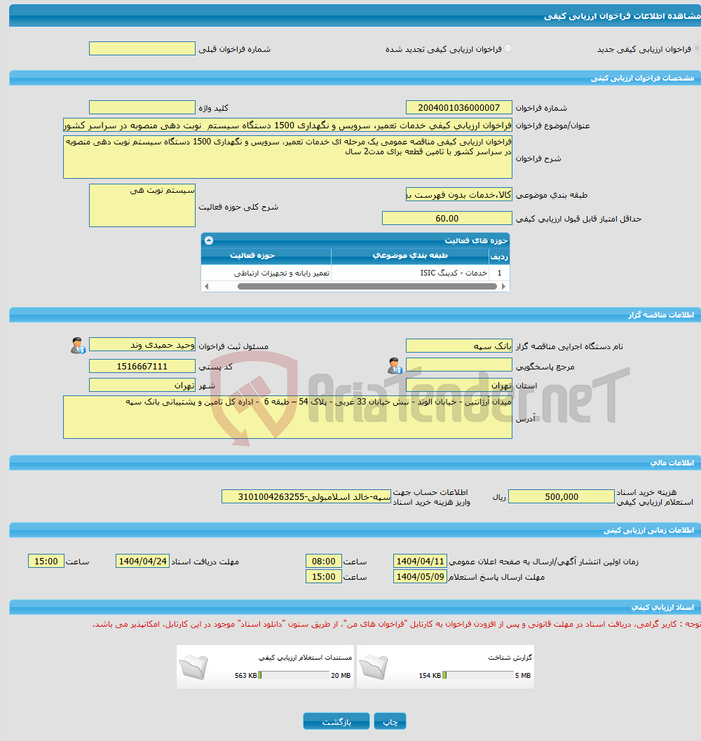 تصویر کوچک آگهی فراخوان ارزیابی کیفی خدمات تعمیر، سرویس و نگهداری 1500 دستگاه سیستم نوبت دهی منصوبه در سراسر کشور با تامین قطعه برای مدت2 سال