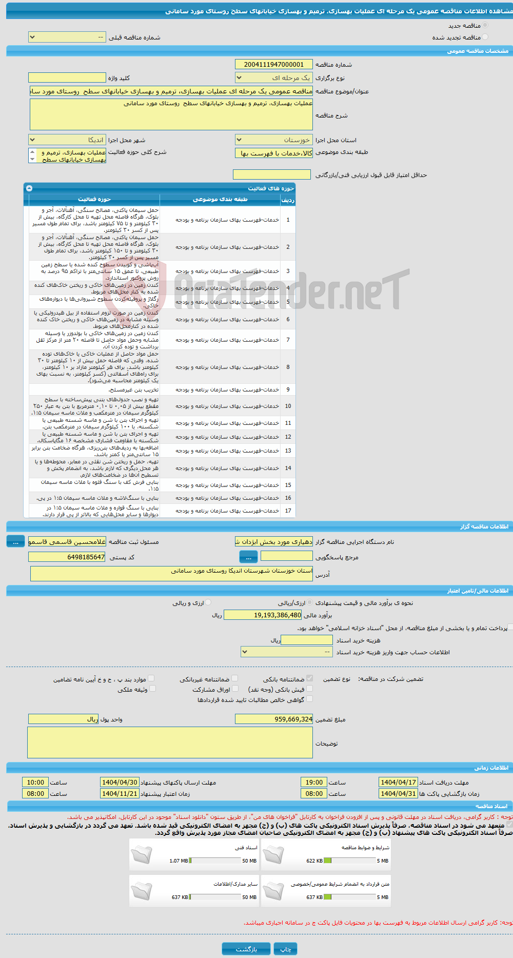 تصویر کوچک آگهی مناقصه عمومی یک مرحله ای عملیات بهسازی، ترمیم و بهسازی خیابانهای سطح روستای مورد سامانی