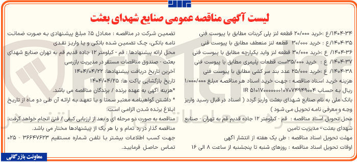 تصویر کوچک آگهی ۱۴۰۴۳۵ / ع : خرید ۳۰/۰۰۰ قطعه لنز منعطف مطابق با پیوست فنی 
