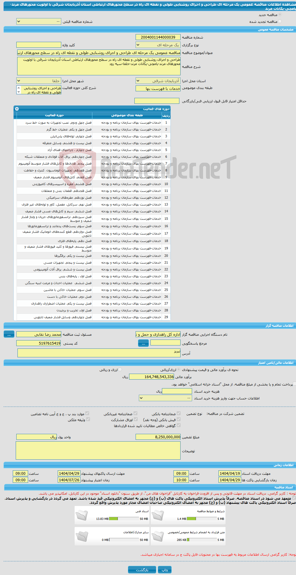 تصویر کوچک آگهی مناقصه عمومی یک مرحله ای طراحی و اجرای روشنایی طولی و نقطه ای راه در سطح محورهای ارتباطی استان آذربایجان شرقی با اولویت محورهای مرند-یامچی-یکانات مرند