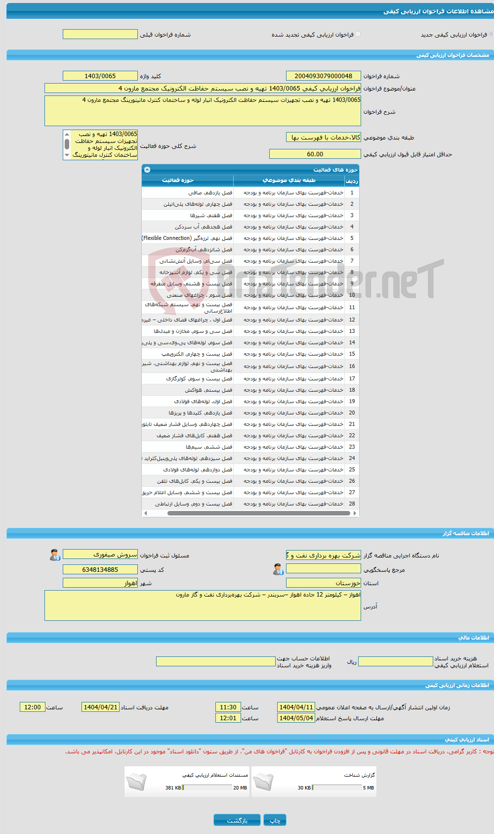 تصویر کوچک آگهی فراخوان ارزیابی کیفی 1403/0065 تهیه و نصب سیستم حفاظت الکترونیک مجتمع مارون 4