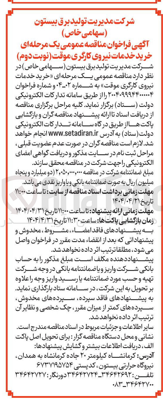 تصویر کوچک آگهی خرید خدمات نیروی کارگری
