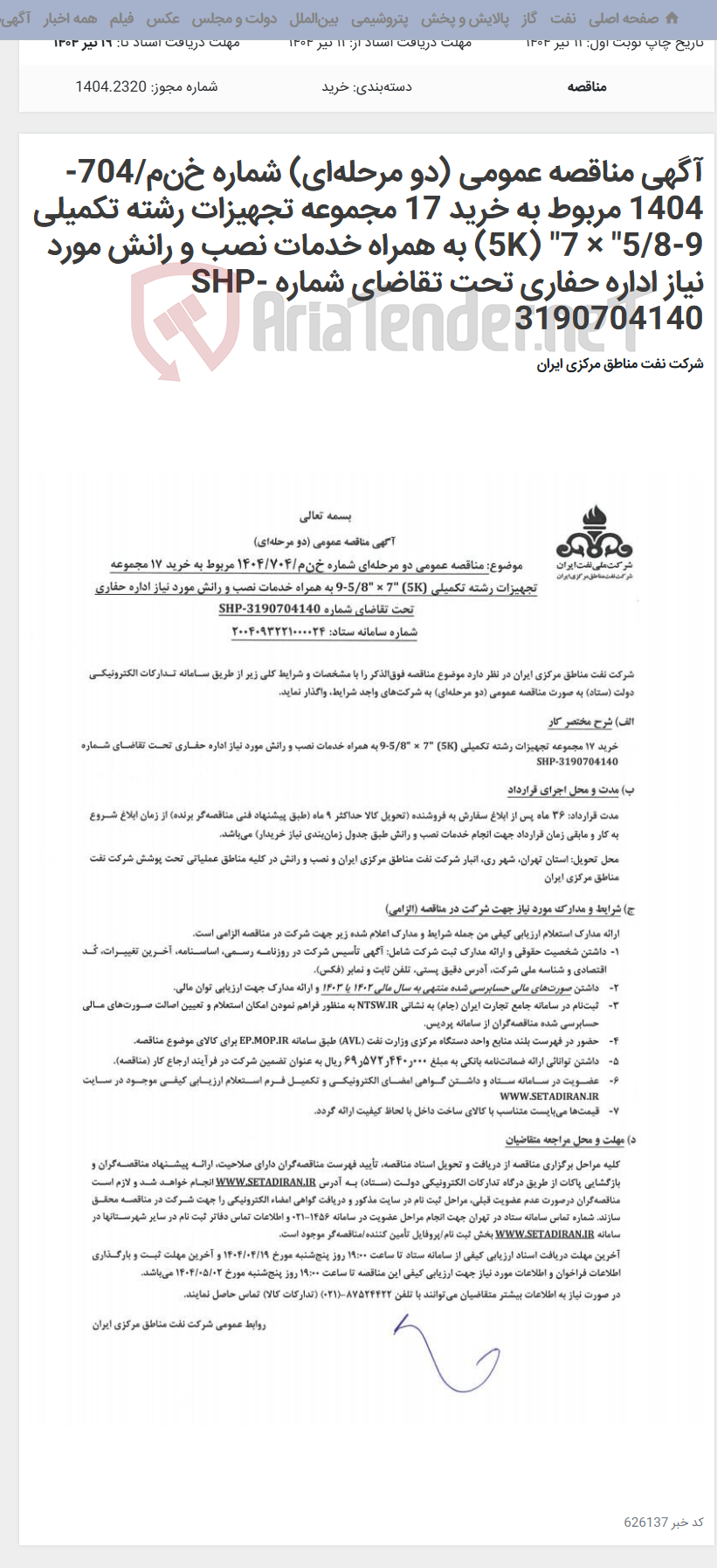 تصویر کوچک آگهی آگهی مناقصه عمومی (دو مرحله‌ای) شماره خ‌ن‌م/704-1404 مربوط به خرید 17 مجموعه تجهیزات رشته تکمیلی 9-5/8" × 7" (5K) به همراه خدمات نصب و رانش مورد نیاز اداره حفاری تحت تقاضای شماره SHP-3190704140