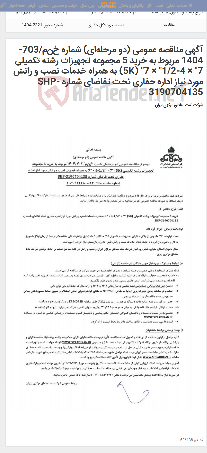 تصویر کوچک آگهی آگهی مناقصه عمومی (دو مرحله‌ای) شماره خ‌ن‌م/703-1404 مربوط به خرید 5 مجموعه تجهیزات رشته تکمیلی 7" × 4-1/2" × 7" (5K) به همراه خدمات نصب و رانش مورد نیاز اداره حفاری تحت تقاضای شماره SHP-3190704135