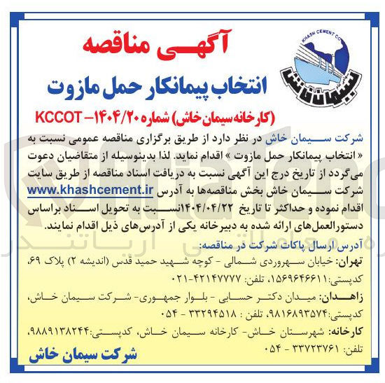 تصویر کوچک آگهی پیمانکار حمل مازوت 