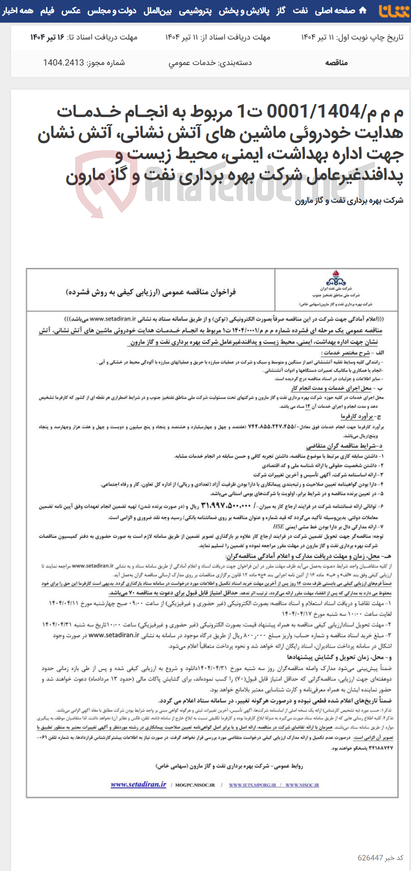 تصویر کوچک آگهی م م م/0001/1404 ت1 مربوط به انجـام خـدمـات هدایت خودروئی ماشین های آتش نشانی، آتش نشان جهت اداره بهداشت، ایمنی، محیط زیست و پدافندغیرعامل شرکت بهره برداری نفت و گاز مارون