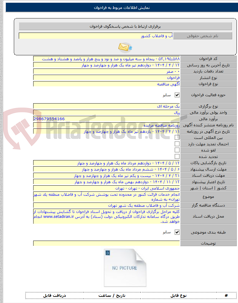 تصویر کوچک آگهی انجام خدمات قرائت کنتور در محدوده تحت پوشش شرکت آب و فاضلاب منطقه یک شهر تهران» به شماره