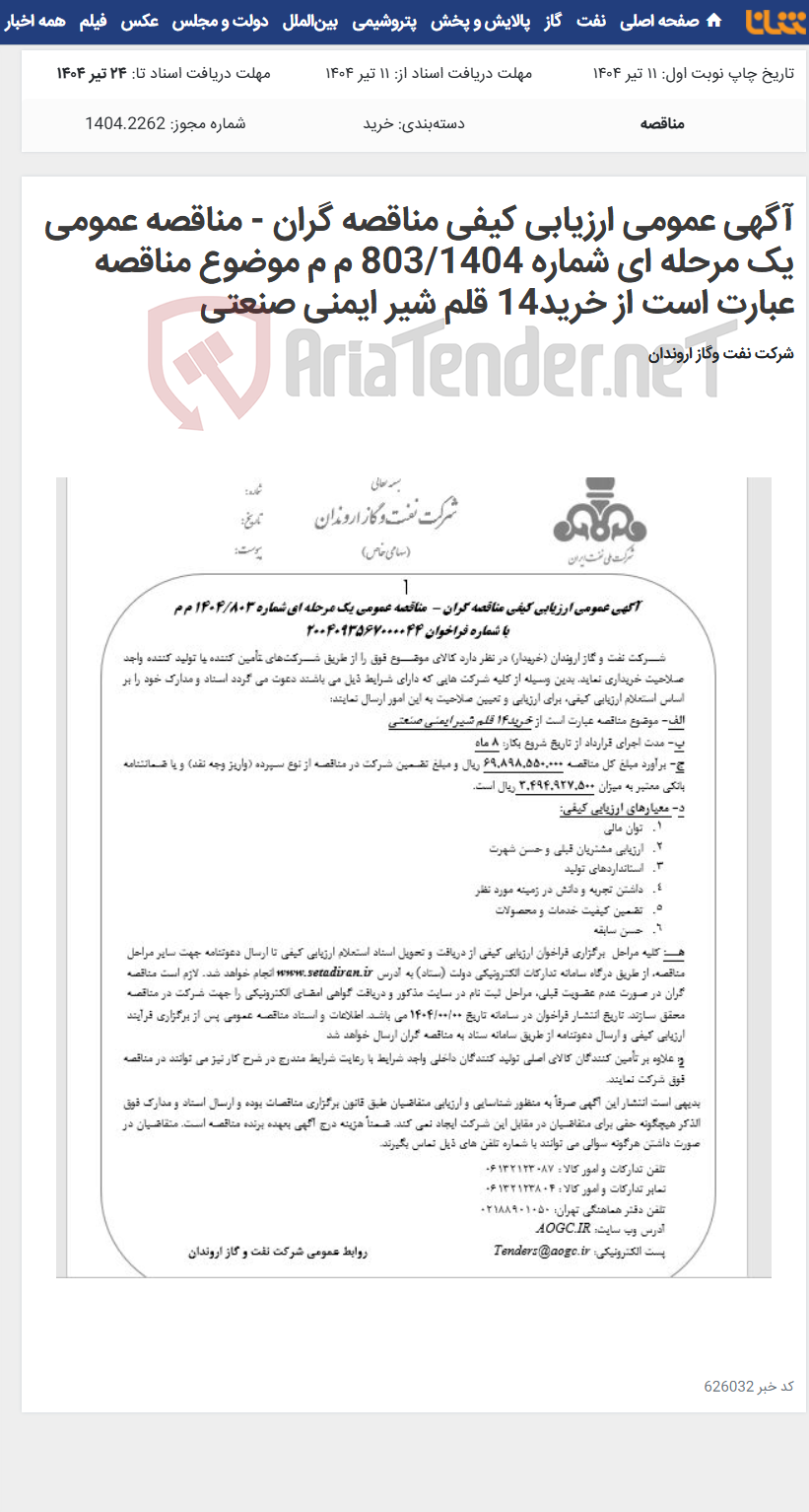 تصویر کوچک آگهی آگهی عمومی ارزیابی کیفی مناقصه گران - مناقصه عمومی یک مرحله ای شماره 803/1404 م م موضوع مناقصه عبارت است از خرید14 قلم شیر ایمنی صنعتی