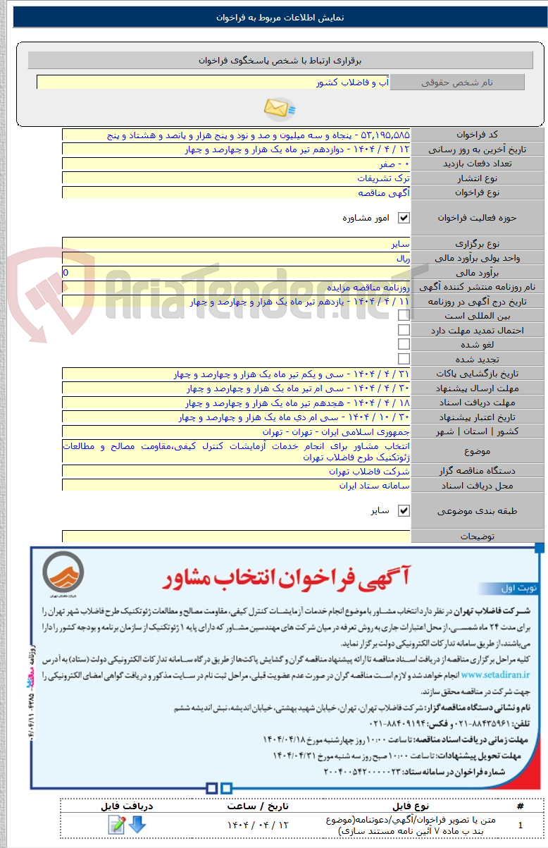 تصویر کوچک آگهی انتخاب مشاور برای انجام خدمات آزمایشات کنترل کیفی،مقاومت مصالح و مطالعات ژئوتکنیک طرح فاضلاب تهران