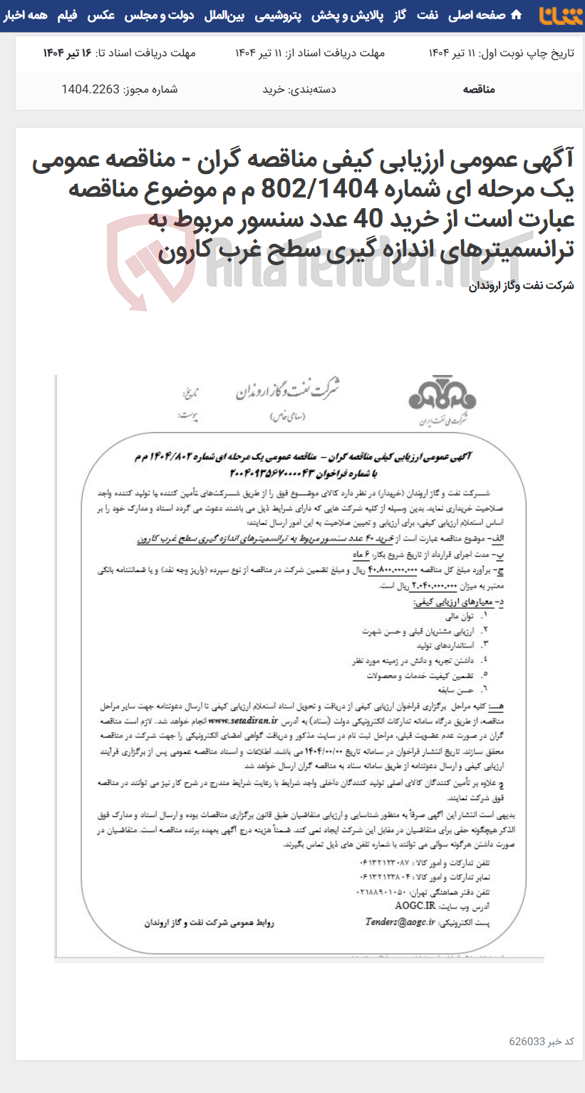 تصویر کوچک آگهی آگهی عمومی ارزیابی کیفی مناقصه گران - مناقصه عمومی یک مرحله ای شماره 802/1404 م م موضوع مناقصه عبارت است از خرید 40 عدد سنسور مربوط به ترانسمیترهای اندازه گیری سطح غرب کارون
