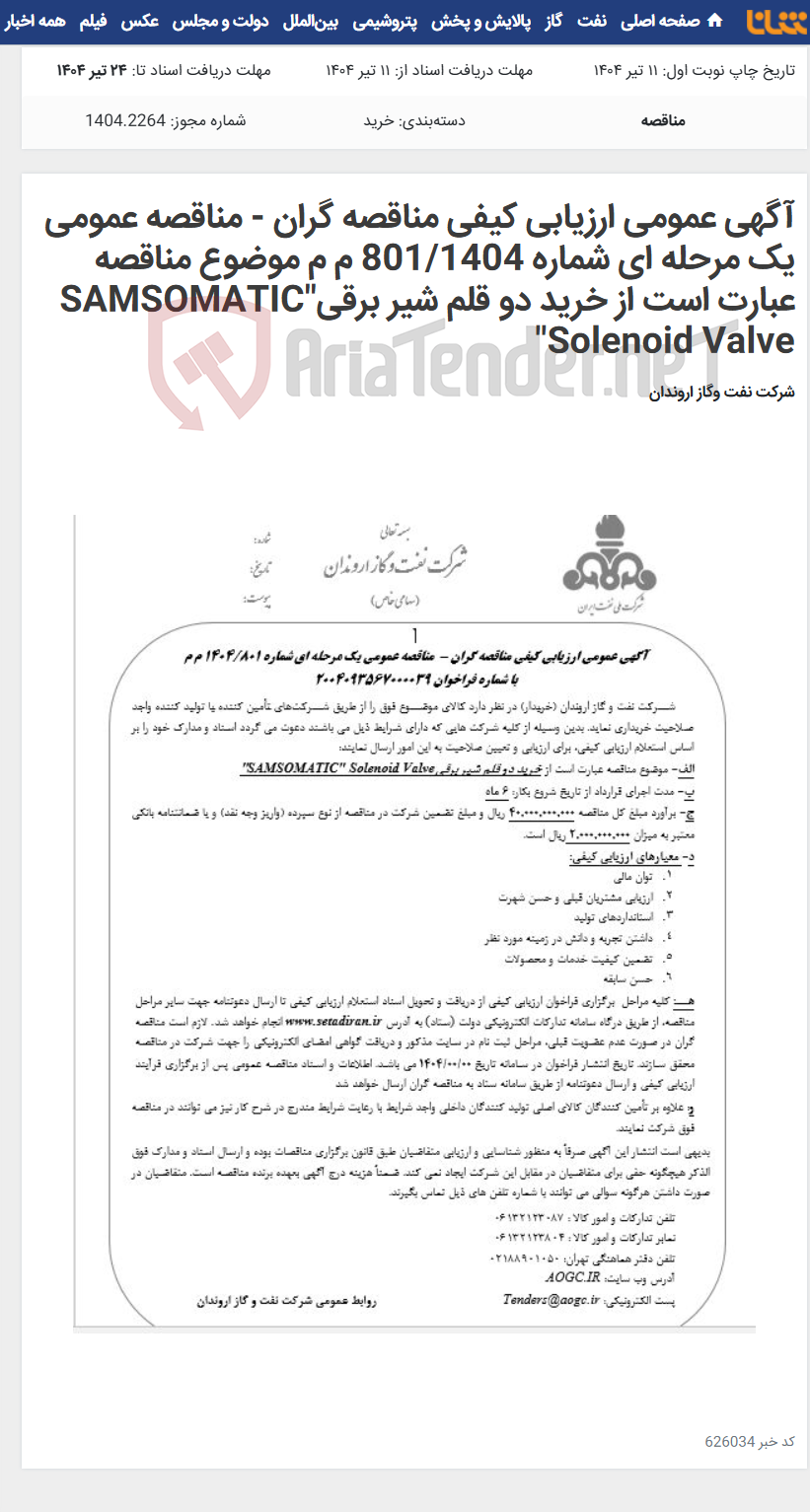 تصویر کوچک آگهی آگهی عمومی ارزیابی کیفی مناقصه گران - مناقصه عمومی یک مرحله ای شماره 801/1404 م م موضوع مناقصه عبارت است از خرید دو قلم شیر برقیSAMSOMATIC" Solenoid Valve"