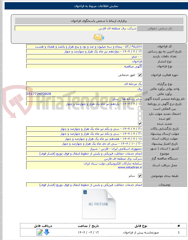 تصویر کوچک آگهی انجام خدمات حفاظت فیزیکی و پایش از خطوط انتقال و فوق توزیع (فشار قوی)