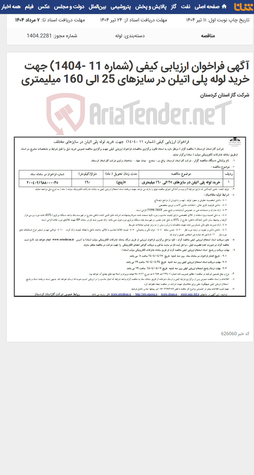 تصویر کوچک آگهی آگهی فراخوان ارزیابی کیفی (شماره 11 -1404) جهت خرید لوله پلی اتیلن در سایزهای 25 الی 160 میلیمتری