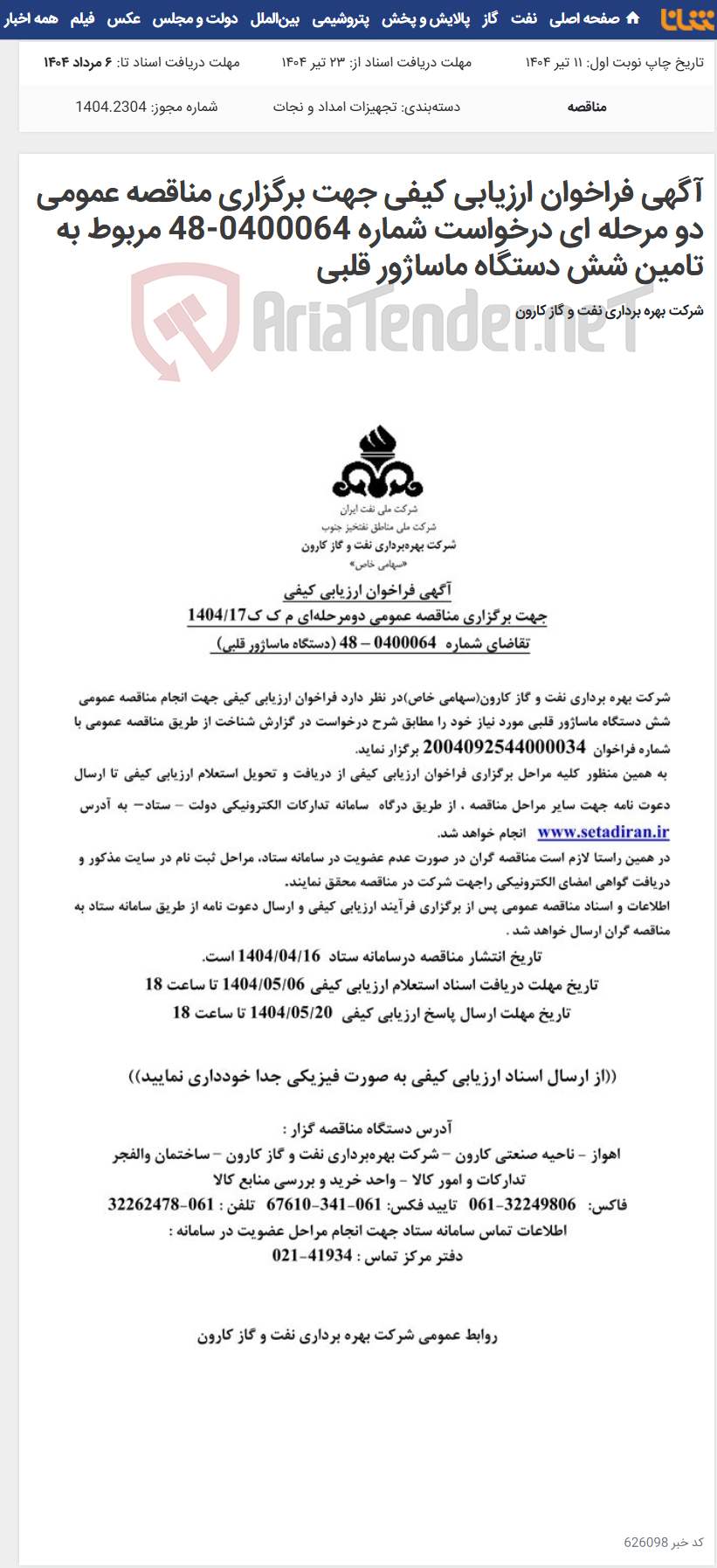 تصویر کوچک آگهی آگهی فراخوان ارزیابی کیفی جهت برگزاری مناقصه عمومی دو مرحله ای درخواست شماره 0400064-48 مربوط به تامین شش دستگاه ماساژور قلبی