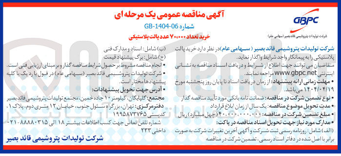 تصویر کوچک آگهی خرید تعداد ۷۰۰۰۰۰ عدد پالت پلاستیکی 

