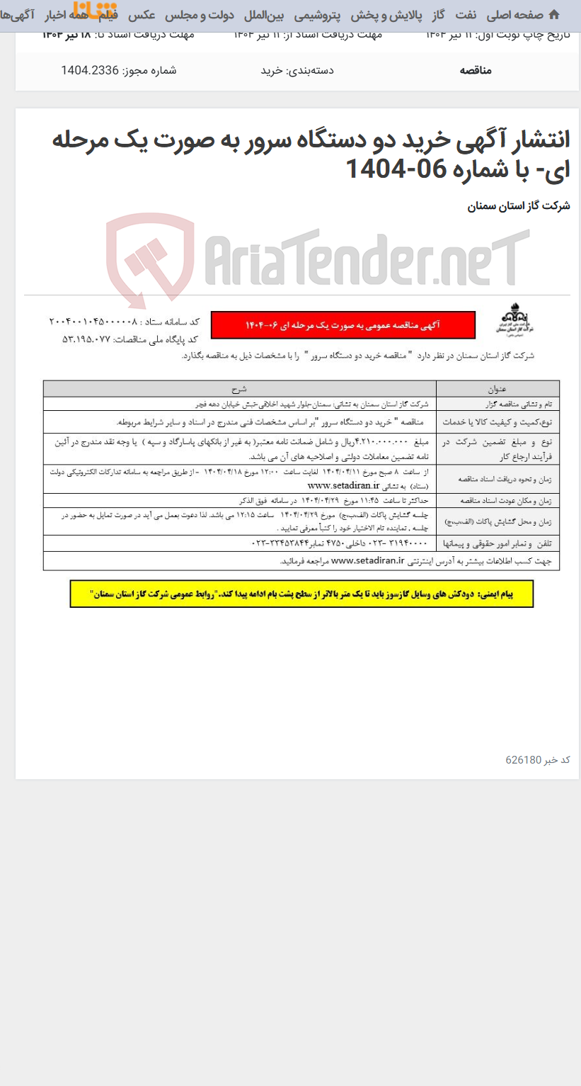 تصویر کوچک آگهی انتشار آگهی خرید دو دستگاه سرور به صورت یک مرحله ای- با شماره 06-1404