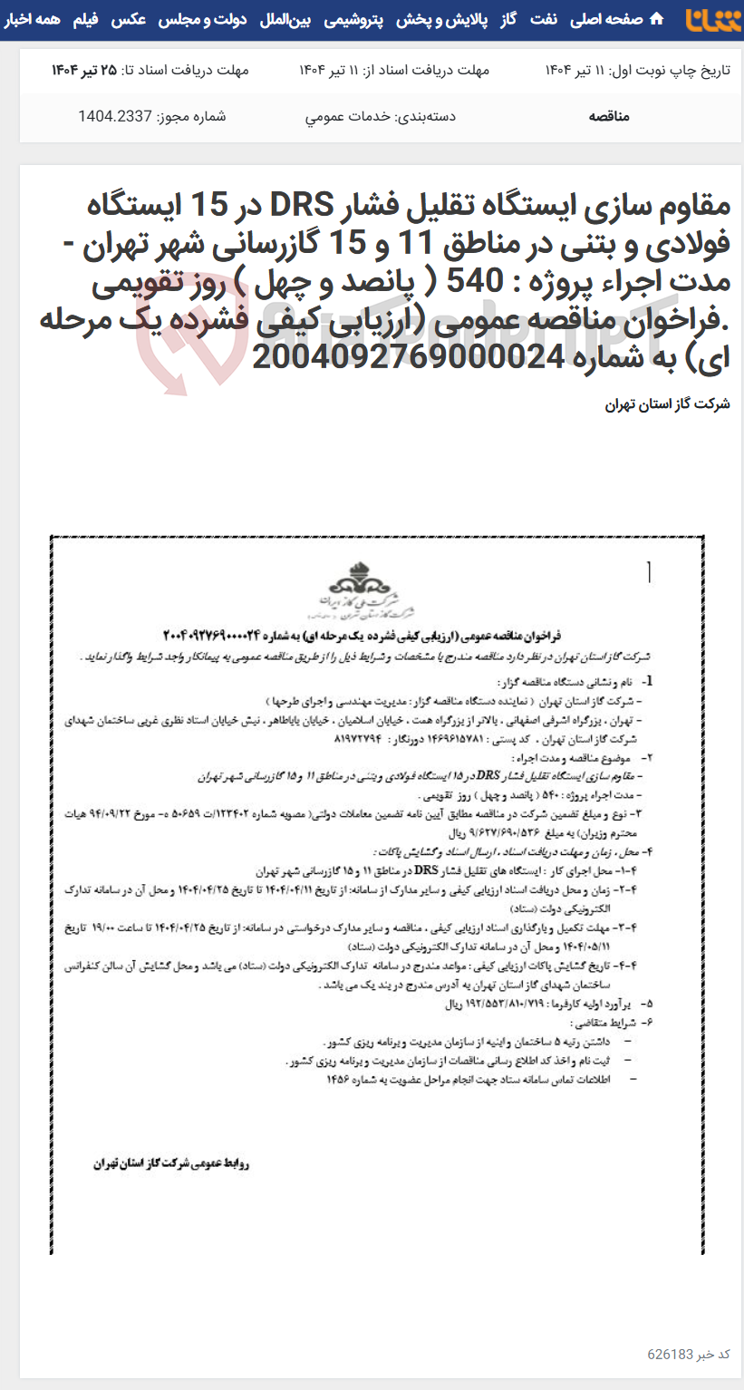 تصویر کوچک آگهی مقاوم سازی ایستگاه تقلیل فشار DRS در 15 ایستگاه فولادی و بتنی در مناطق 11 و 15 گازرسانی شهر تهران - مدت اجراء پروژه : 540 ( پانصد و چهل ) روز تقویمی .فراخوان مناقصه عمومی (ارزیابی کیفی فشرده یک مرحله ای) به شماره 2004092769000024