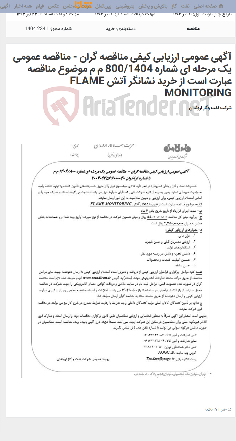 تصویر کوچک آگهی آگهی عمومی ارزیابی کیفی مناقصه گران - مناقصه عمومی یک مرحله ای شماره 800/1404 م م موضوع مناقصه عبارت است از خرید نشانگر آتش FLAME MONITORING
