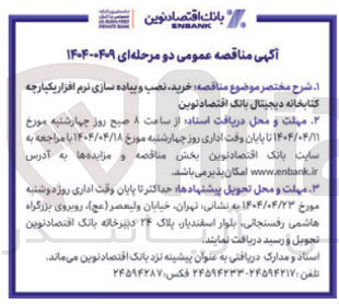تصویر کوچک آگهی  خرید نصب و پیاده سازی نرم افزار یکپارچه کتابخانه دیجیتال 