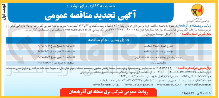 تصویر کوچک آگهی  خرید ترانسهای جریان و ولتاژ ۲۳۰ کیلوولت و نوسینگهای ۶۳ و ۱۳۲ کیلوولت 