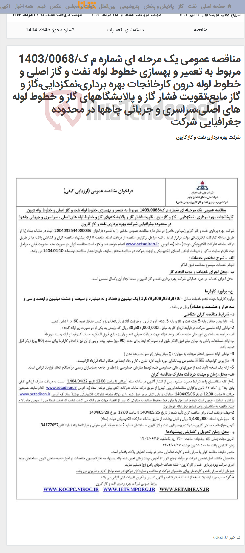 تصویر کوچک آگهی مناقصه عمومی یک مرحله ای شماره م ک/1403/0068 مربوط به تعمیر و بهسازی خطوط لوله نفت و گاز اصلی و خطوط لوله درون کارخانجات بهره برداری،نمکزدایی،گاز و گاز مایع،تقویت فشار گاز و پالایشگاههای گاز و خطوط لوله های اصلی،سراسری و جریانی چاهها در محدوده جغرافیایی شرکت