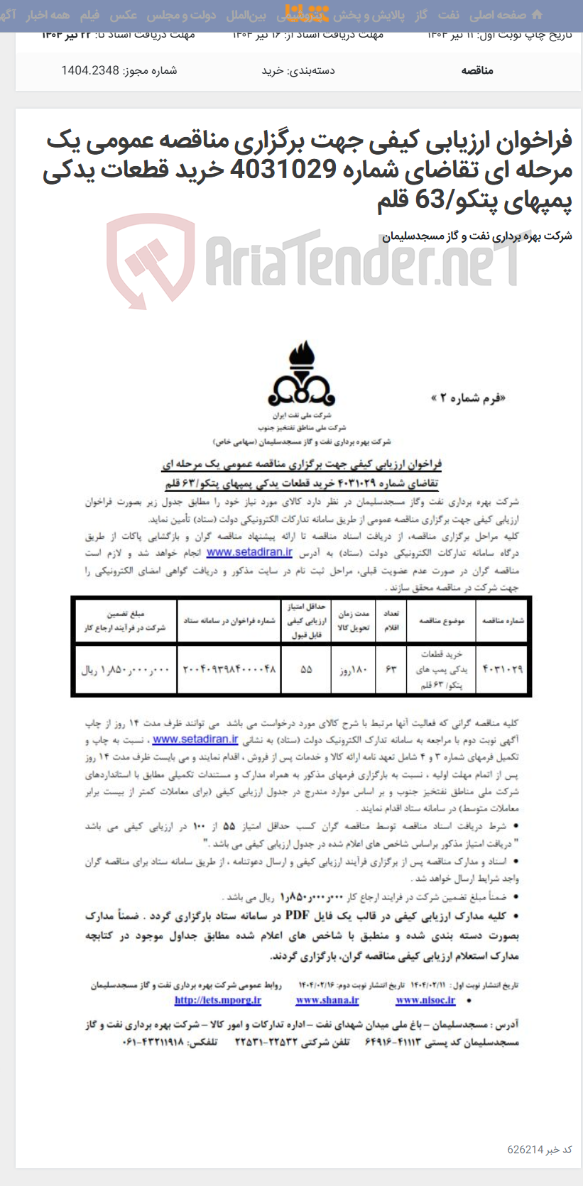 تصویر کوچک آگهی فراخوان ارزیابی کیفی جهت برگزاری مناقصه عمومی یک مرحله ای تقاضای شماره 4031029 خرید قطعات یدکی پمپهای پتکو/63 قلم