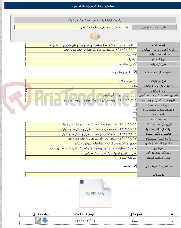 تصویر کوچک آگهی واگذاری عملیات توسعه و بهسازی شبکه برق شهر خوشه مهر بناب
